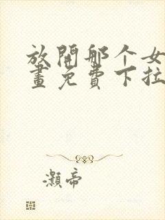 放开那个女巫漫画免费下拉式阅读