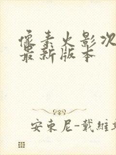 像素火影次世代最新版本