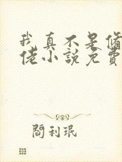 我真不是修仙大佬小说免费