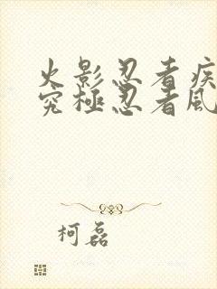 火影忍者疾风传究极忍者风暴下载