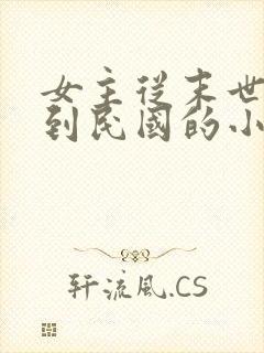 女主从末世穿越到民国的小说