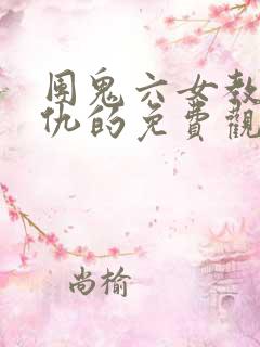 团鬼六女教师复仇的免费观看方式