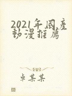 2021年国产动漫推荐