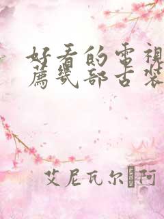 好看的电视剧推荐几部古装剧