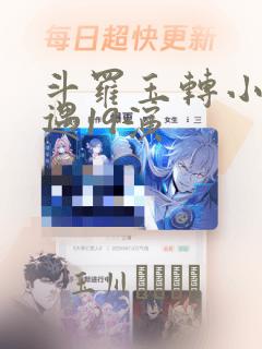 斗罗玉转小舞奇遇19演：结局+番外