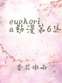 euphoria动漫第6集动漫