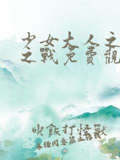 少女大人之洪谷之战免费观看