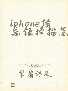 iphone备忘录扫描怎么转pdf