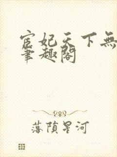宦妃天下无删减笔趣阁