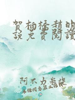 贺柏桥赵明舒小说免费阅读最新章节