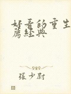 好看的重生文推荐经典