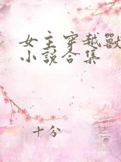 女主穿越兽世的小说合集