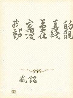 我家弟真的很棒动漫在线观看免费