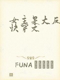 女主是大反派的快穿文