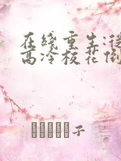 在线重生:从被高冷校花倒追开始免费阅读