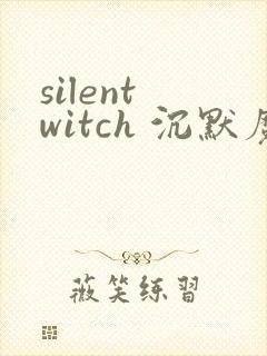 silent witch 沉默魔女的秘密小说