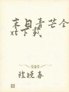 末日青芒全本txt下载