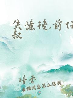 失忆后,前任小叔