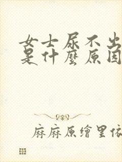 女士尿不出来尿是什么原因