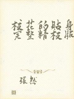 校花的贴身高手完整精校版txt