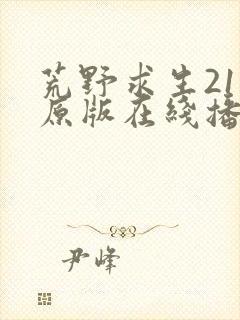 荒野求生21天原版在线播放