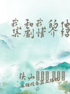 我和我的他们分集剧情介绍