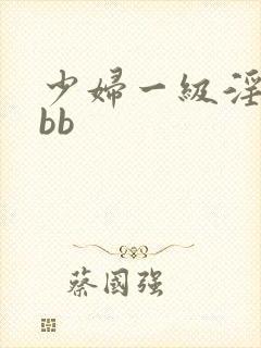 少妇一级淫片bbb