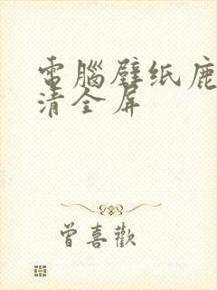 电脑壁纸鹿晗高清全屏