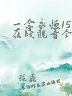 一念永恒159在线观看全集免费播放