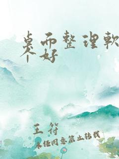 桌面整理软件哪个好