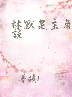 林默是主角的小说