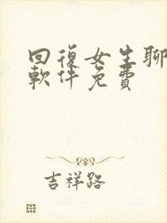 回复女生聊天的软件免费