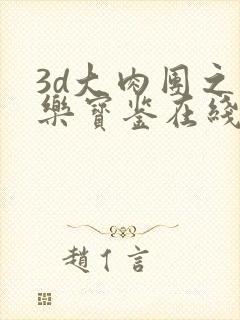 3d大肉团之极乐宝鉴在线观看