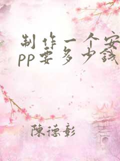 制作一个安卓app要多少钱