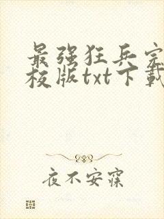 最强狂兵完本精校版txt下载