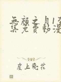 无颜之月1至5集免费动漫在线观看