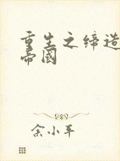 重生之缔造商业帝国