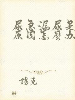 尿急漏尿是什么原因怎么办