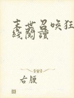 末世召唤狂潮在线阅读