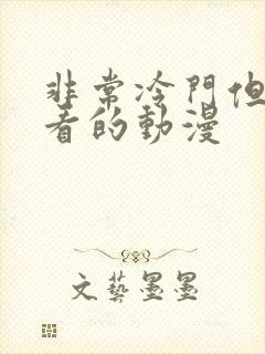 非常冷门但很好看的动漫