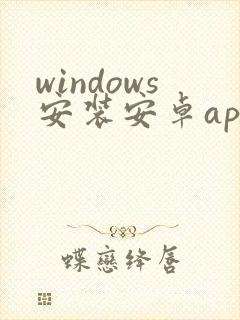 windows安装安卓app