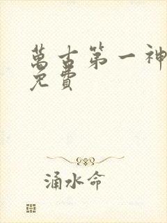 万古第一神听书免费