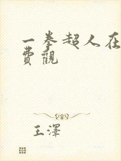 一拳超人在线免费观