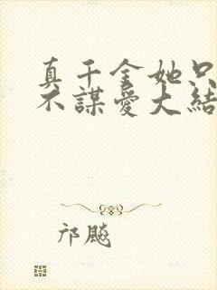 真千金她只谋权不谋爱大结局免费观看