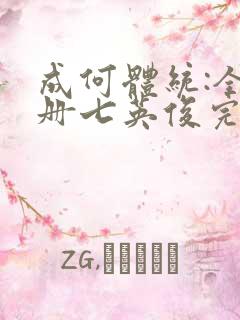 成何体统:全2册七英俊完整版