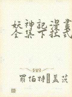 妖神记漫画免费全集下拉式漫画奇漫屋