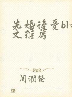 先婚后爱bl甜文推荐