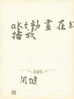akt动画在线播放