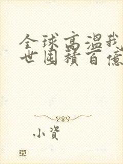 全球高温我在末世囤积百亿物资哪里可以阅读