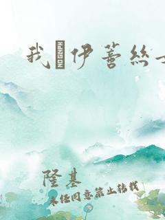 我·伊蒂丝女皇